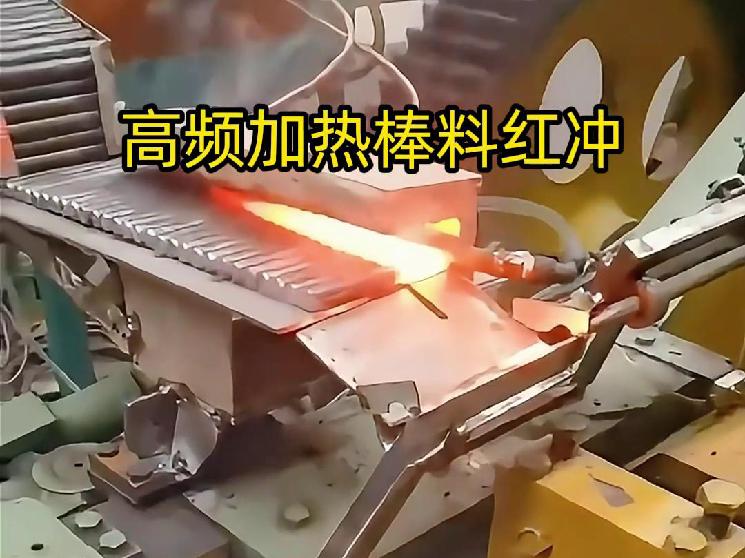 高頻加熱棒料配合自動(dòng)化設(shè)備紅沖是一種高效、精確、節(jié)能的金屬材料加工方法