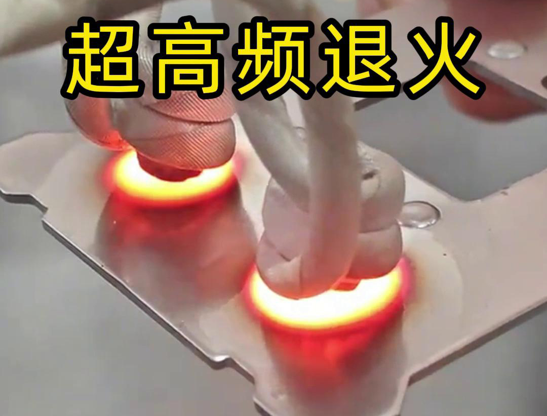 超高頻退火技術(shù)具備局部加熱能力強(qiáng)、加熱速度快、熱影響區(qū)小