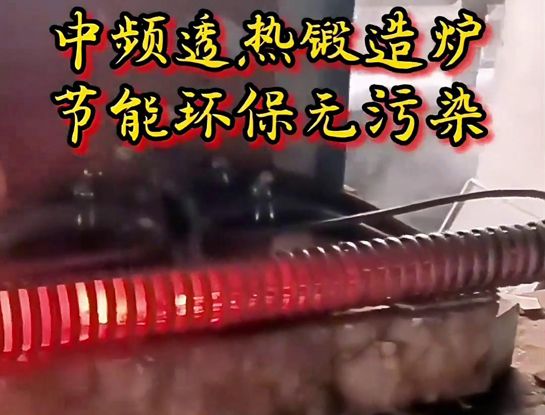 關(guān)于中頻透熱鍛造爐，你需要知道這些