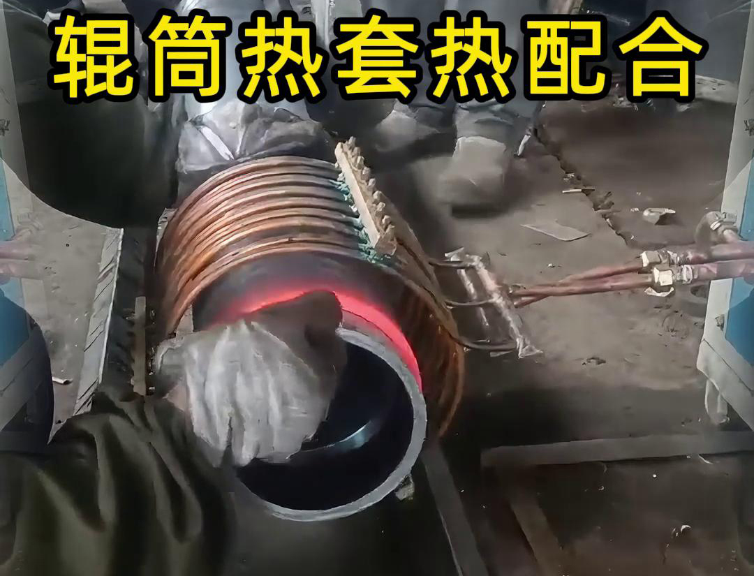 輥筒感應加熱熱套熱配合工藝具有高精度、高效率、節(jié)能環(huán)保等優(yōu)點