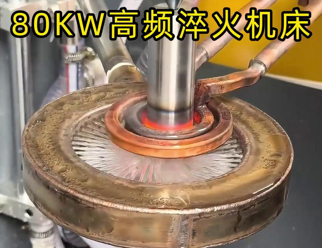 80千瓦的高頻淬火機(jī)床，其專為各類軸類零件的淬火熱處理而設(shè)計(jì)