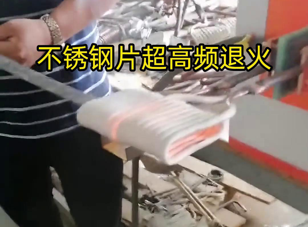 不銹鋼片條，不銹鋼絲帶退火都可以用超高頻感應(yīng)加熱設(shè)備來實現(xiàn)