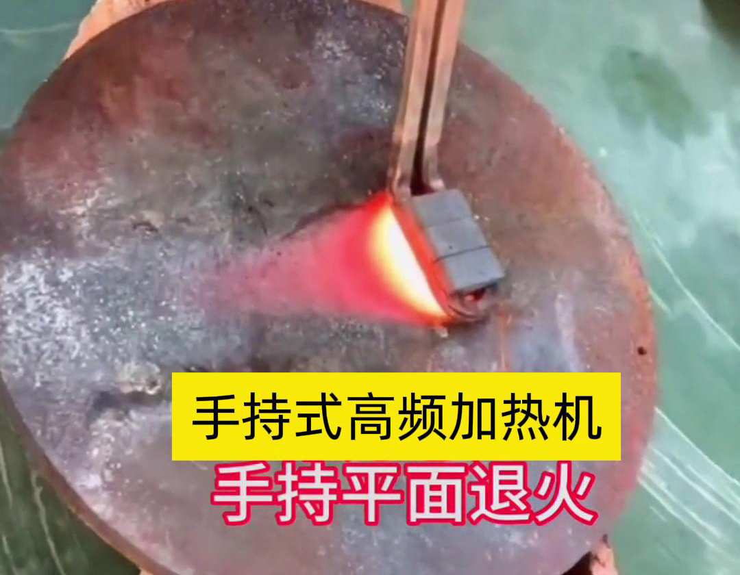 手持式高頻加熱機利用高頻電磁場對金屬表面實現(xiàn)退火處理，降低硬度、改善加工性并消除殘余應(yīng)力等