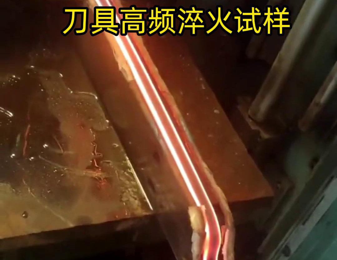 通過刀具高頻淬火試樣試驗(yàn)，可以全面了解高頻淬火工藝對刀具性能的影響，為優(yōu)化淬火工藝和提高刀具性能提供有力支持