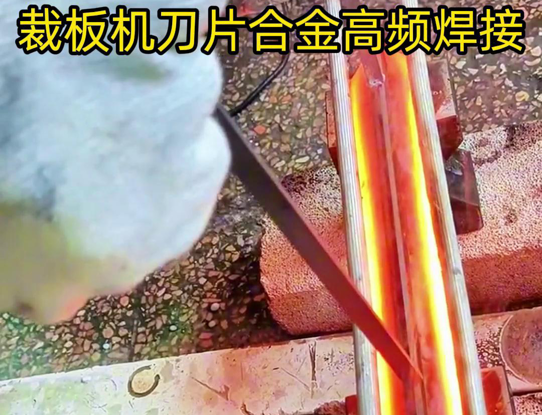 裁板機(jī)刀片合金的高頻焊接是一種有效的連接方法，具有焊接美觀、熱影響小、力學(xué)性能好等優(yōu)點(diǎn)