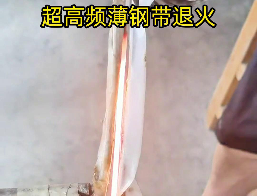 通過超高頻加熱和冷卻過程，改變薄鋼帶材料的微觀組織結(jié)構(gòu)，從而改善其機械性能和塑性