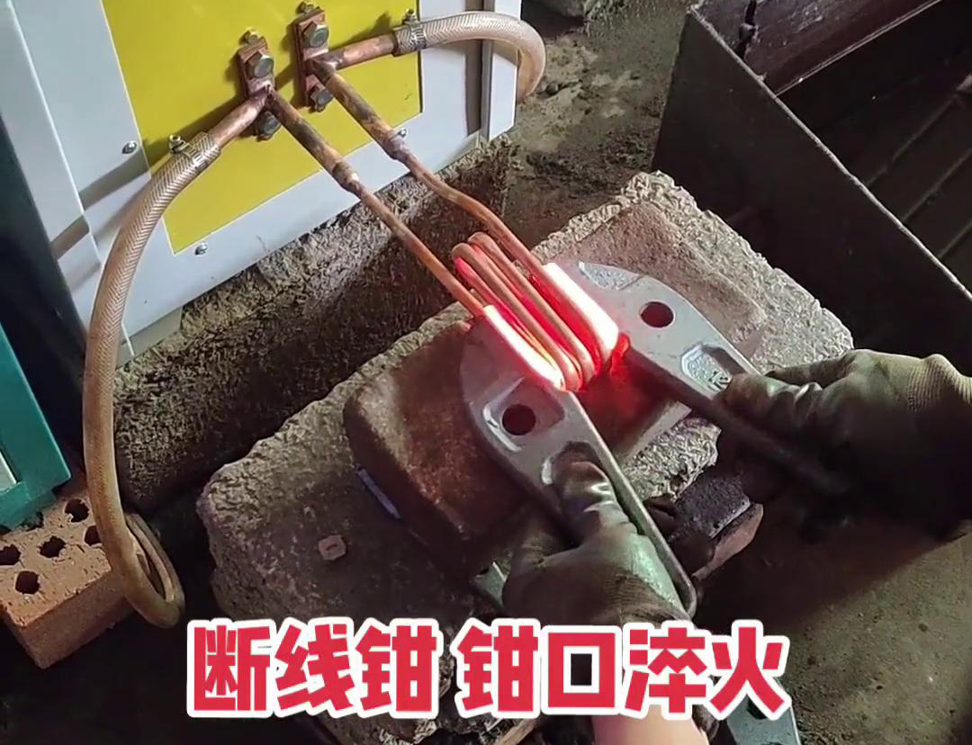 斷線鉗高頻淬火熱處理提高鉗口的抗拉強度、耐磨性、耐腐蝕性