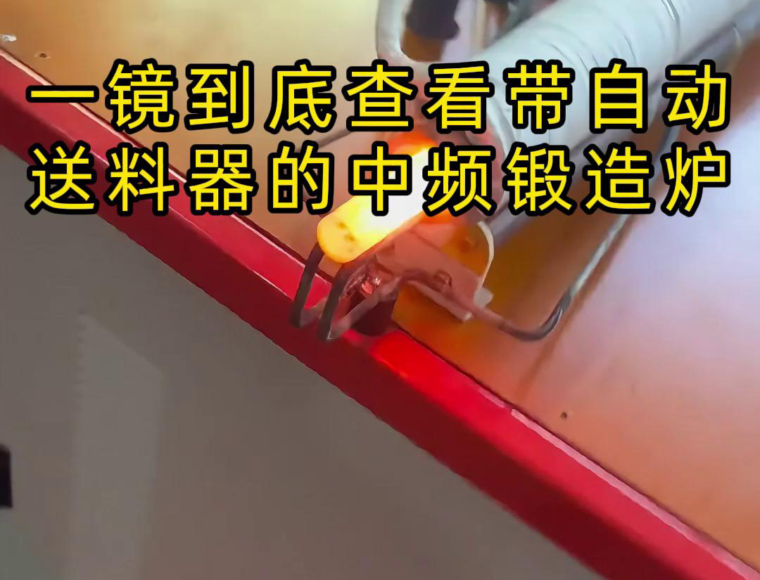 中頻鍛造加熱爐主要用于金屬棒材（如鐵棒、銅棒、鋁棒）的加熱和鍛造