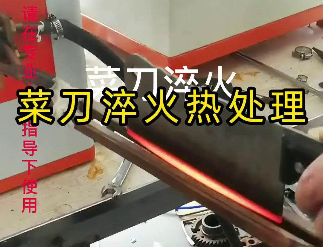 菜刀為什么要淬火熱處理，而且還是用高頻淬火機(jī)去做淬火