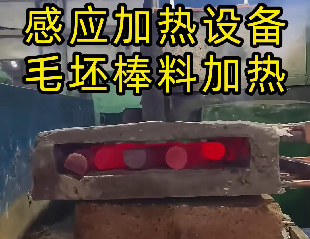 工廠是怎么加熱金屬毛坯棒料的，采用感應加熱設備來做熱透