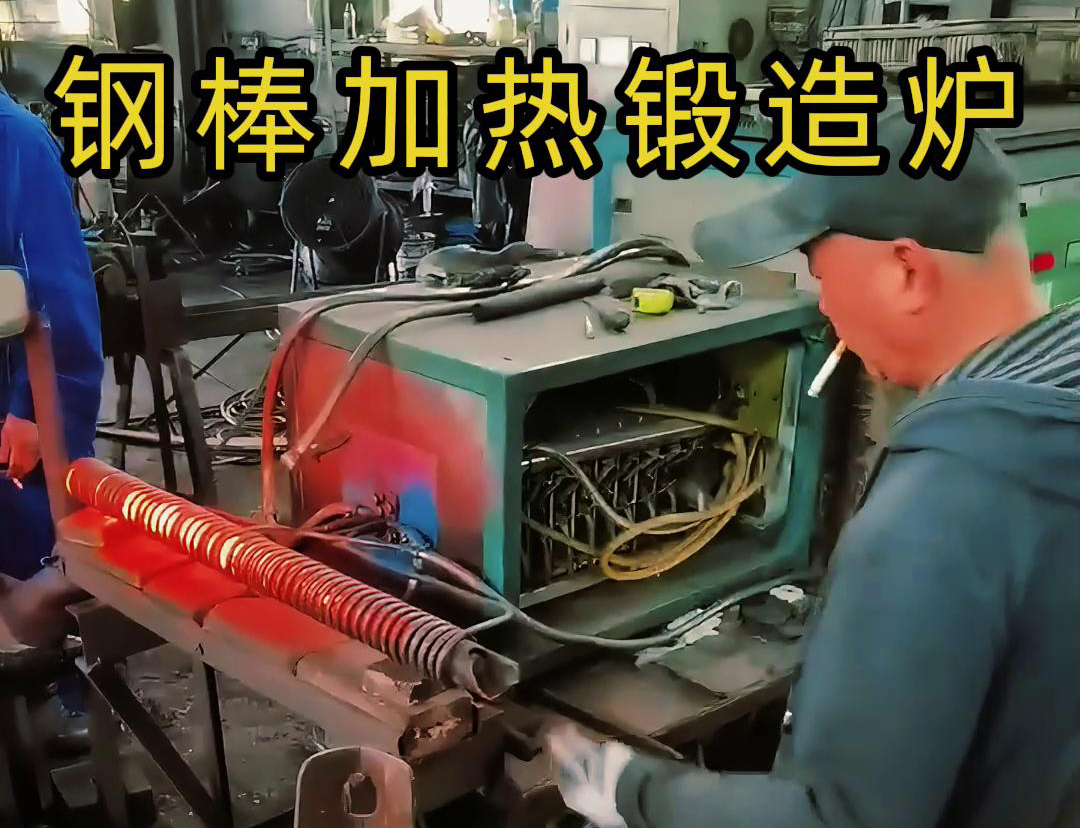 中頻鍛造加熱爐，棒料加熱淬火退火熱處理，紅沖鍛打成型